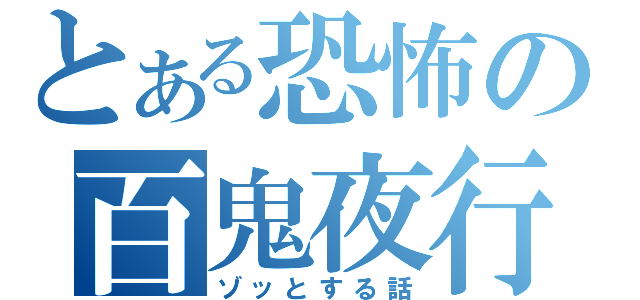 とある恐怖の百鬼夜行（ゾッとする話）