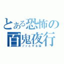 とある恐怖の百鬼夜行（ゾッとする話）