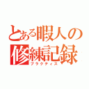 とある暇人の修練記録（プラクティス）