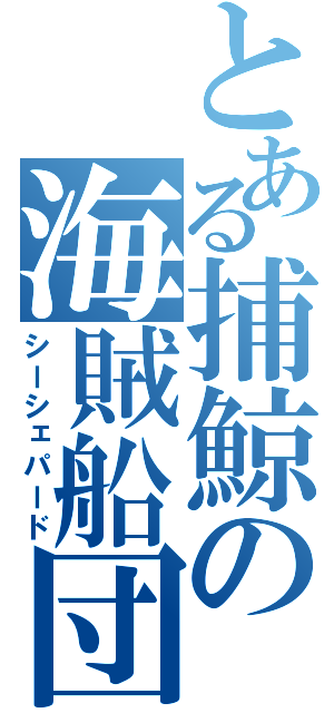 とある捕鯨の海賊船団（シーシェパード）