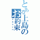 とある上島のお約束（クルリンパ）