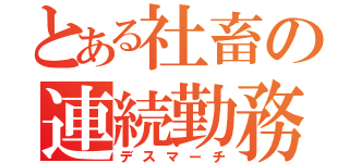 とある社畜の連続勤務（デスマーチ）