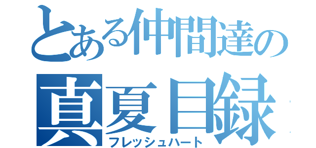 とある仲間達の真夏目録（フレッシュハート）