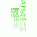 とある童貞の初体験（バックが一番気持ちいい）