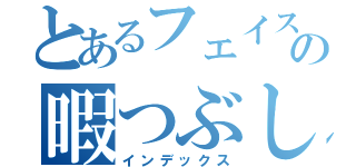 とあるフェイスブックの暇つぶし（インデックス）