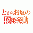 とあるお塩の秘策発動（プランＢ）