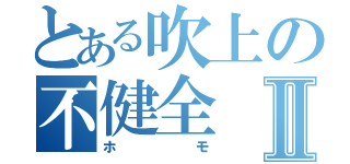 とある吹上の不健全Ⅱ（ホモ）