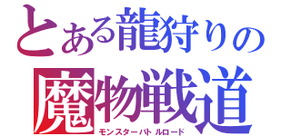 とある龍狩りの魔物戦道（モンスターバトルロード）