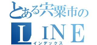 とある宍粟市のＬＩＮＥサークル（インデックス）