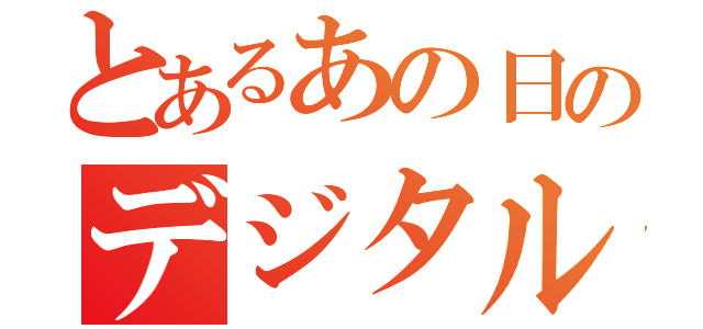 とあるあの日のデジタルアーカイブ（）