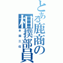 とある鹿商の相撲部員（全国三位）