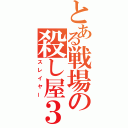 とある戦場の殺し屋３（スレイヤー）