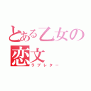 とある乙女の恋文（ラブレター）