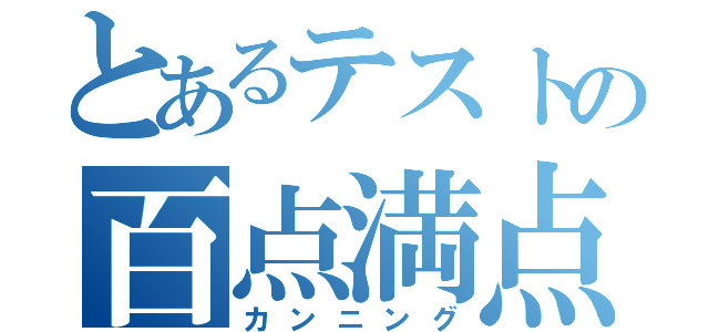 とあるテストの百点満点（カンニング）