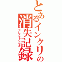 とあるインクリボンの消失記録（セーブキャンセル）