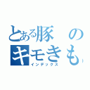 とある豚のキモきも（インデックス）