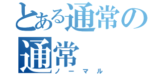 とある通常の通常（ノーマル）