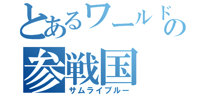 とあるワールドカップの参戦国（サムライブルー）