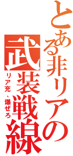 とある非リアの武装戦線（リア充、爆ぜろ）