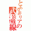 とある非リアの武装戦線（リア充、爆ぜろ）