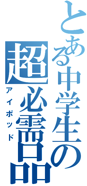 とある中学生の超必需品（アイポッド）