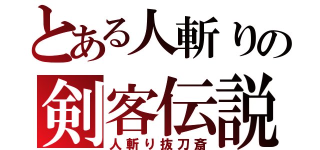 とある人斬りの剣客伝説（人斬り抜刀斎）