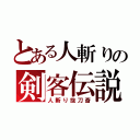 とある人斬りの剣客伝説（人斬り抜刀斎）