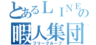 とあるＬＩＮＥの暇人集団（フリーグループ）