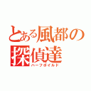 とある風都の探偵達（ハーフボイルド）