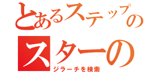 とあるステップ天使を倒すのスターの守護者（ジラーチを検索）