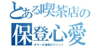 とある喫茶店の保登心愛（オマール海老のリゾット）