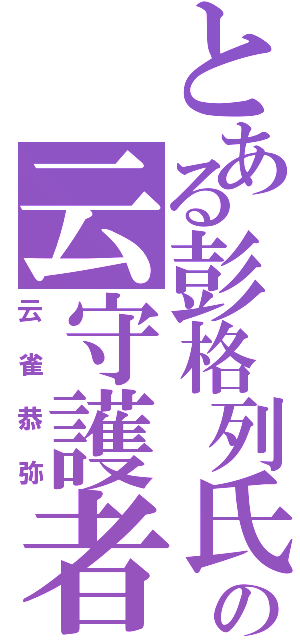 とある彭格列氏の云守護者Ⅱ（云雀恭弥）