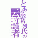 とある彭格列氏の云守護者Ⅱ（云雀恭弥）