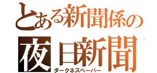 とある新聞係の夜日新聞（ダークネスペーパー）