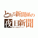 とある新聞係の夜日新聞（ダークネスペーパー）