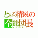 とある精鋭の全能団長（オールラウンダー）