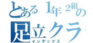 とある１年２組の足立クラス（インデックス）