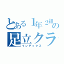 とある１年２組の足立クラス（インデックス）