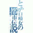 とある口崎女の都市伝説Ⅱ（ダーク）