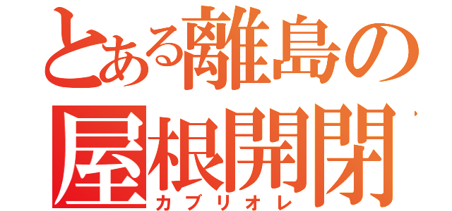 とある離島の屋根開閉車（カブリオレ）