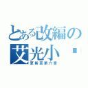 とある改編の艾光小說（更新至第六章）