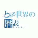 とある世界の暦表（カレンダー）