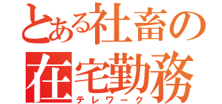 とある社畜の在宅勤務（テレワーク）