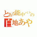 とある能中バレー部の白地あやね（）