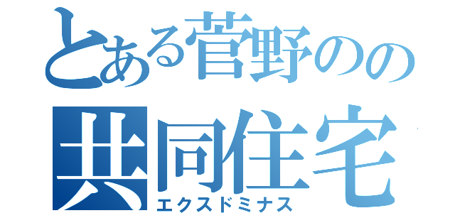 とある菅野のの共同住宅（エクスドミナス）