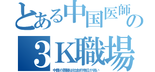 とある中国医師の３Ｋ職場（中国の医師は社会的地位が低い）