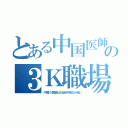 とある中国医師の３Ｋ職場（中国の医師は社会的地位が低い）