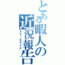 とある暇人の近況報告（スクールデイズ）