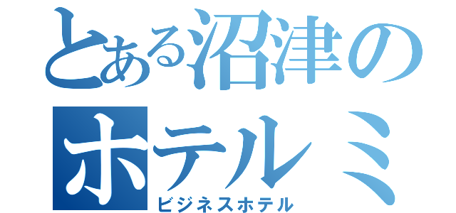 とある沼津のホテルミワ（ビジネスホテル）