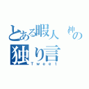 とある暇人（神）の独り言（Ｔｗｅｅｔ）